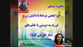 مشاوره زوجین:چرا بعضی مردها با داشتن زن و فرزند به دوستی با خانم های دیگر فکر می کنند؟