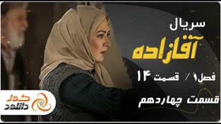 قسمت 14 سریال آقازاده (کامل) (رایگان) | Free Download Aghazadeh Episode 14 Full HD