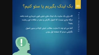 بک لینک بگیریم یا سئو کنیم ؟