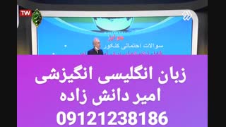 زبان انگلیسی انگیزشی دکتر امیر دانش زاده