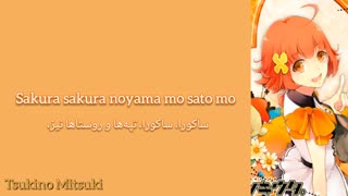 تسوکی‌اوتا/ساکورا ساکورا از توگاوا چیسا(Tsukiuta/Sakura Sakura-Japanese modern Remix-Togawa Chisa)فارسی و روماجی(Per/Rom)