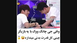 وقتی جی چانگ ووک با یه چینی (یانگ یانگ)کل قدرت بدنی میندازه