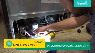 تعمیرات یخچال ساید بای ساید الکترو استیل | یخچال فریزر الکترواستیل کار نمیکنه