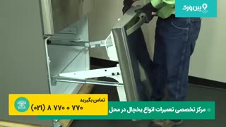 تعمیر یخچال فریزر وایت هاوس WHITE HOUSE | رفع ارور if در یخچال