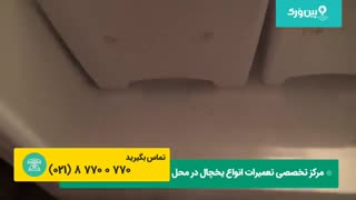 تعمیر یخچال بلومبرگ BLOOMBERG | بهترین روش از بین بردن آب کف یخچال بلومبرگ