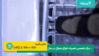 تعمیرات یخچال فریزر سایوان SAYVAN | رفع مشکل برفک زدن یخچال سایوان(بخاری یخ زدا)
