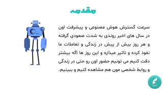 هوش مصنوعی دقیقا چیه؟