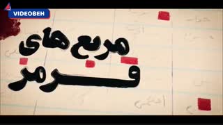 نماهنگ | تقریظ رهبر انقلاب بر کتاب مربع‌های قرمز منتشر شد