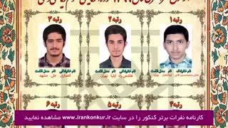 نفرات برتر کنکور 99 اعلام شد
