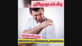 پماد ضد دردپینکیلر| کرم ضد درد پن کیلیر | پماد ضد درد قوی | کرم ضد درد سریع | 09120750932 | لیپوماتیک