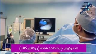 فیلم آرتروسکوپی شانه