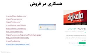 کسب درآمد از اینترنت - قسمت دهم - کسب درآمد با همکاری در فروش