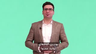 بهترین ایده تولید محتوا