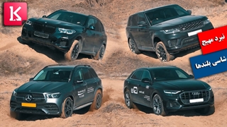 برنده نبرد مهیج شاسی بلندها در سینه کش جاده را ببینید