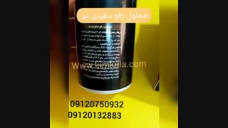 رفع کننده سفیدی موآرال/09120132883 /قیمت محلول رفع سفیدی آرال