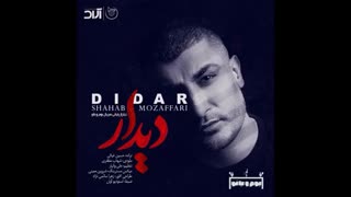 آهنگ شهاب مظفری دیدار