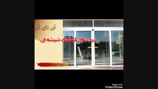 انواع درب های اتوماتیک 09123657569
