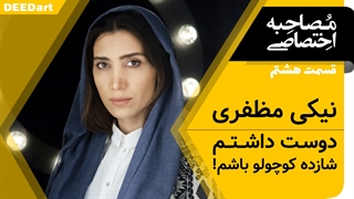 دیدآرت قسمت هشتم : نیکی مظفری : دوست داشتم شازده کوچولو باشم!