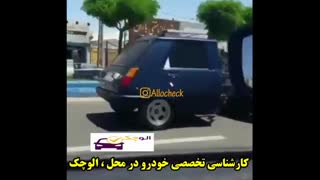 کارشناسی تخصصی خودرو در محل : << الوچک >>