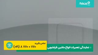 نمایندگی تعمیرات ماشین ظرفشویی | تعمیر ماشین ظرفشویی که خوب تمیز نمیکنه