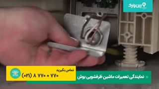 آموزش کامل بازکردن قطعات و نصب ماشین ظرفشویی بوش BOSCH به سادگی در منزل