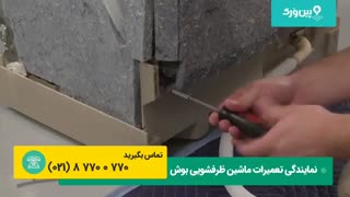 تعمیر ماشین ظرفشویی بوش BOSCH | آموزش تعمیرات ظرفشویی بوش و تعویض واشر پمپ