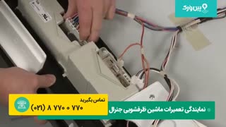 آموزش تعمیرات ماشین ظرفشویی جنرال | نحوه تعویض برد ظرفشویی جنرال در منزل