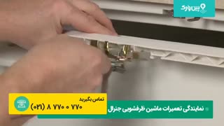 تعویض کردن چفت قفل ماشین ظرفشویی | تعمیرات ماشین ظرفشویی جنرال