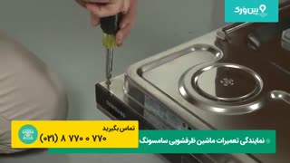 تعمیر ماشین ظرفشویی سامسونگ SAMSUNG | توضیح دادن کامل و آموزش تعمیرات ظرفشویی