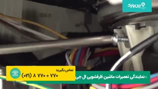 یادگیری تعمیرات ماشین ظرفشویی ال جی LG در منزل | آموزش تعویض واشر پمپ ال جی