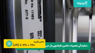 تعمیر درب ماشین ظرفشویی ال جی LG | درب ظرفشویی شل شده و میوفته(تعمیر در 3 مرحله)