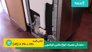 تعمیر ماشین ظرفشویی الگانس ELEGANCE | تعمیر درب ظرفشویی و چفت شدن کامل درب