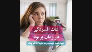 افسردگی در زمان عادت ماهانه چگونه کنترل می شود؟!