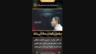 مشتری همیشه با قیمت مسئله ندارد فروشنده باید مشکل یابی کند. 09125281952