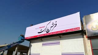 نصب بنر بیلبورد فرش مارکت
