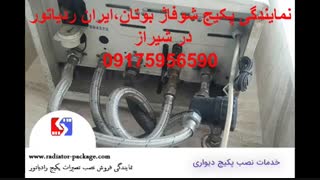 کار نکردن ابگرم مصرفی و مدار گرمایش پکیج شوفاژ دو مبدله بوتان ایران رادیاتور
