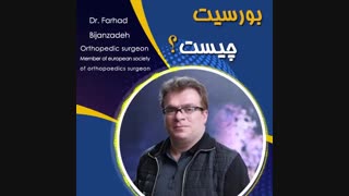 بورسیت چیست