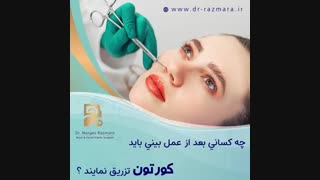 چه کسانی بعد از جراحی بینی باید کورتون تزریق کنند