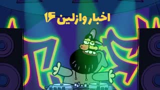 دیرین دیرین - اخبار وازلین16