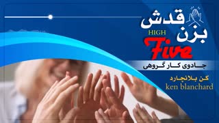 کتاب صوتی بزن قدش - کن بلانچارد