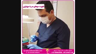 تقویت موی سر با مزوتراپی