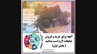 آنچه برای خرید و فروش ضایعات باید بدانید- بخش اول