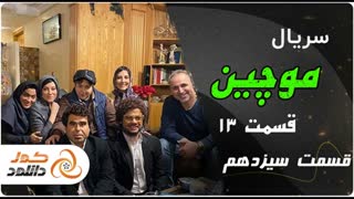 قسمت 13 سریال موچین (کامل) (رایگان) | Free Download Moochin Episode 13 Full HD