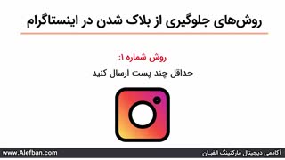 5 روش جلوگیری از بلاک شدن در اینستاگرام | آموزش اینستاگرام