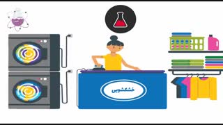 موشن گرافیک خشک شوئی