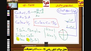 تحلیل سوالات ریاضی کنکور سراسری ریاضی 99-استاد شاکریان