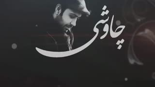آهنگ صبوری از محسن چاوشی