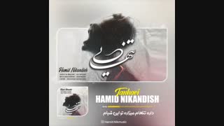 دانلود آهنگ تنهایی از حمید نیک اندیش , Hamid Nikandish – Tanhaei