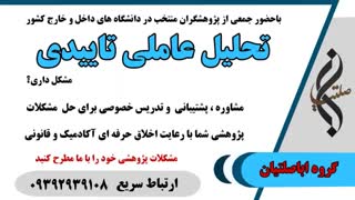 تحلیل عاملی تاییدی مشکل داری؟