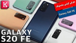 معرفی قابلیت‌های گوشیGalaxy S20 FE  در 8 دقیقه